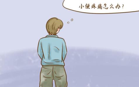 排尿不暢帶酸痛用藥可以治療嗎