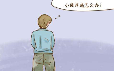 排尿不暢帶酸痛用藥可以治療嗎