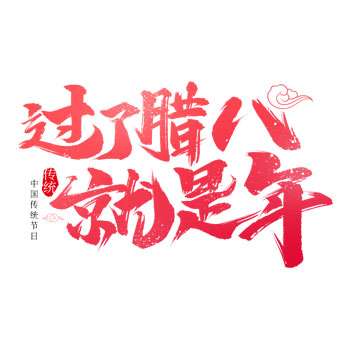 【臘八節(jié)】不止喝粥那么簡(jiǎn)單