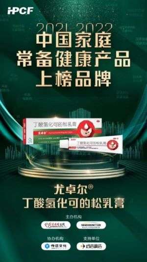 尤卓尔（丁酸氢化可的松乳膏）荣登“2021-2022中国家庭常备药上榜品牌”