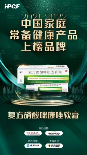 “2021-2022中国家庭常备药上榜品牌”发布，复方咪康唑软膏实力入选”