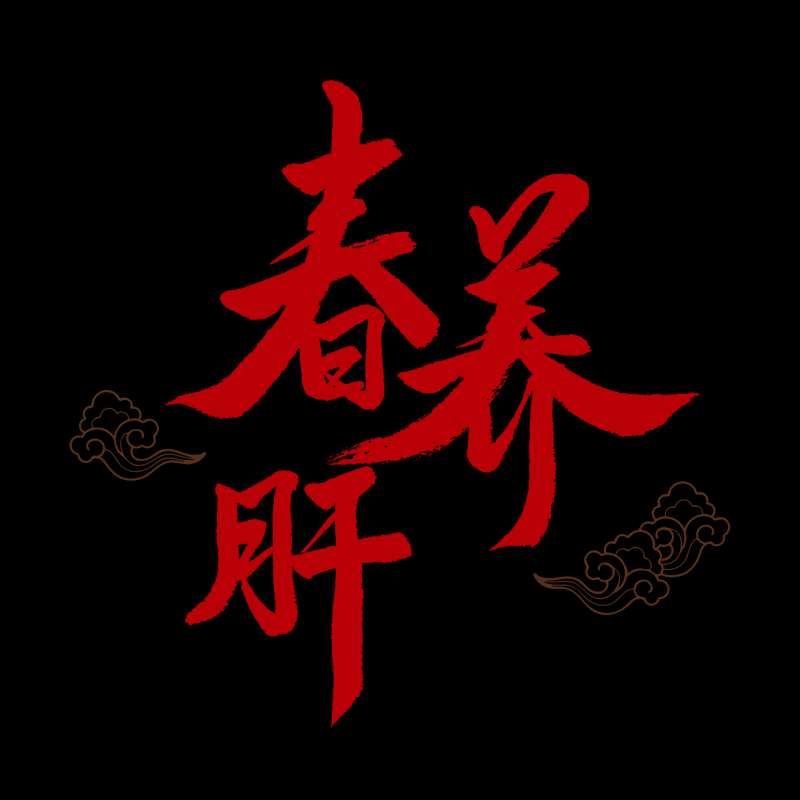 【立春】養(yǎng)生全攻略，你一定要知道