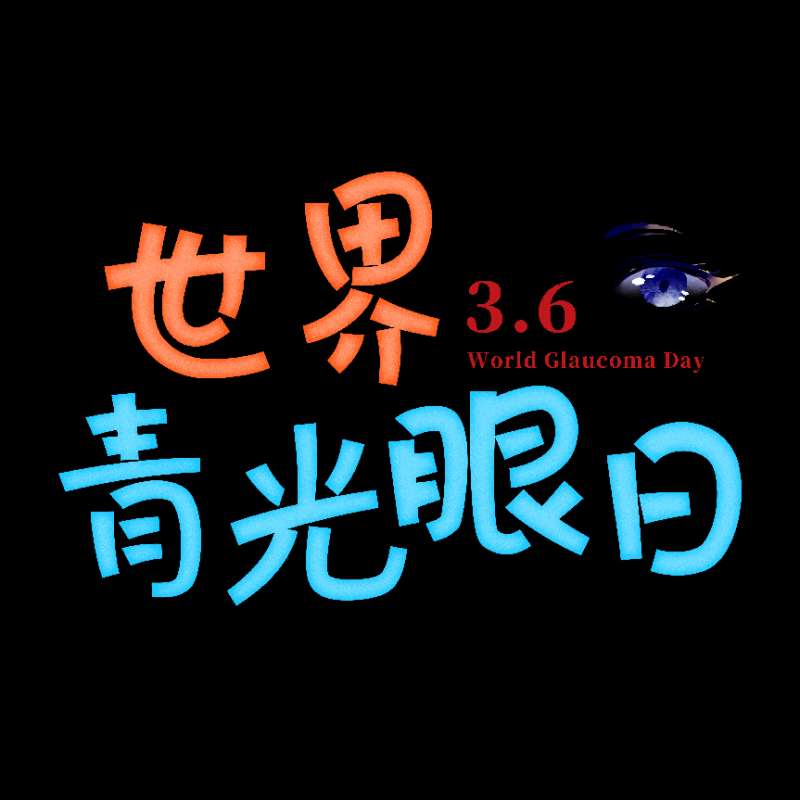 【青光眼】悄悄夺走视力，经常头疼、脑胀、恶心要警惕!