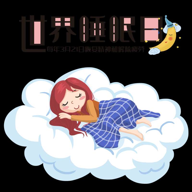 【世界睡眠日】認(rèn)識(shí)睡眠重要性，學(xué)習(xí)入睡小技巧