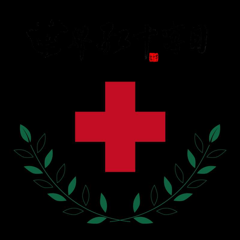 【红十字日】学习急救护理知识 以备不时之需