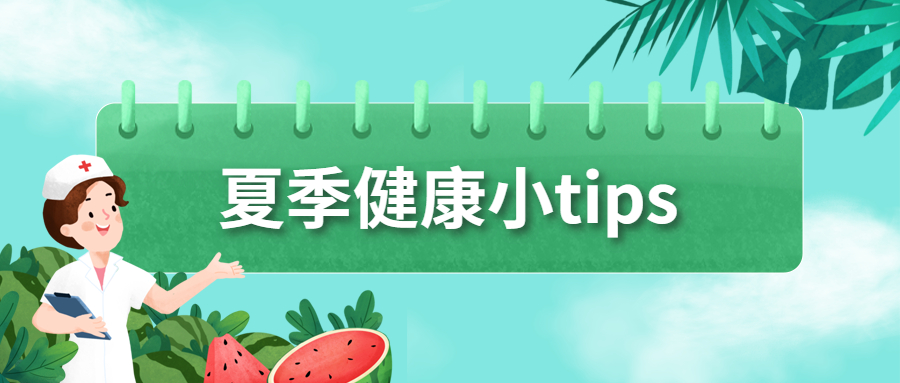 夏季健康小Tips，快收藏!