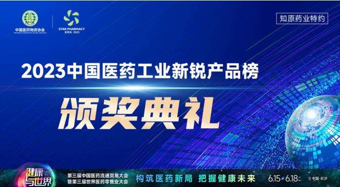 重磅丨2023中国医药工业新锐产品榜发布，20+产品登榜