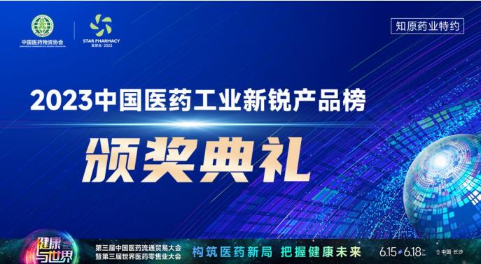 重磅丨2023中国医药工业新锐产品榜发布，20+产品登榜