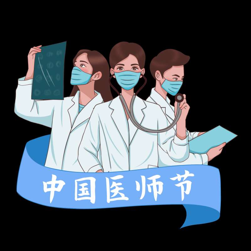 【中國醫(yī)師節(jié)】致敬我們的健康守護者