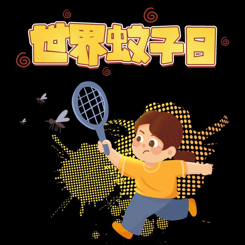 【世界蚊子日】秋天的蚊子猛如虎