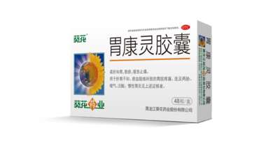 葵花胃康靈治胃疼胃脹嗎？