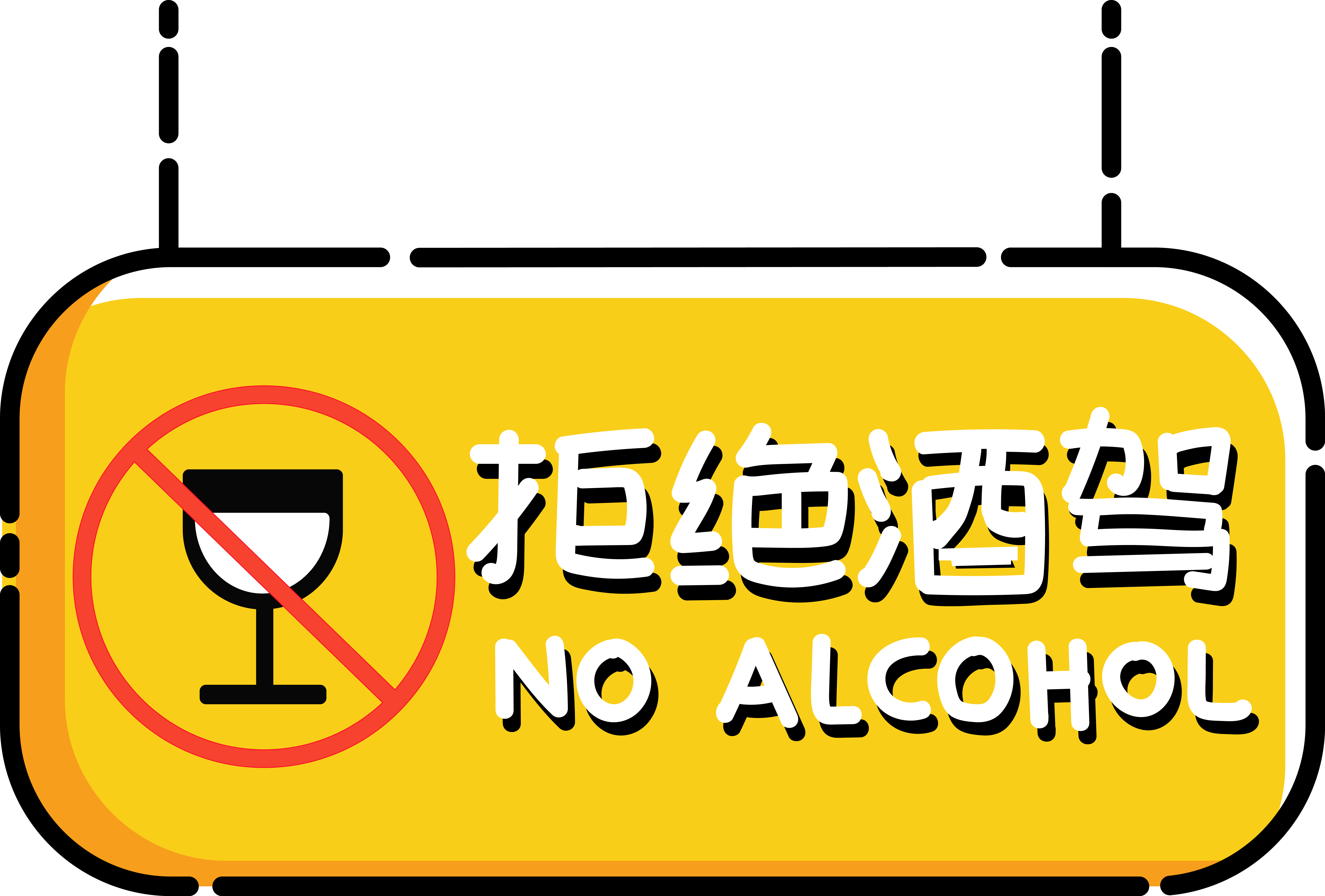 【全国拒绝酒驾日】拒绝酒驾，不做“醉”人