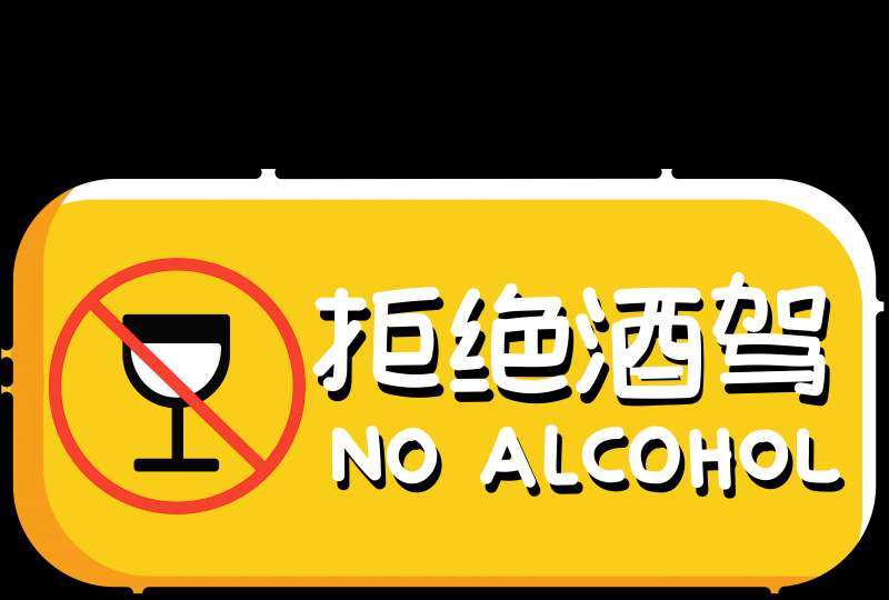 【全国拒绝酒驾日】拒绝酒驾，不做“醉”人