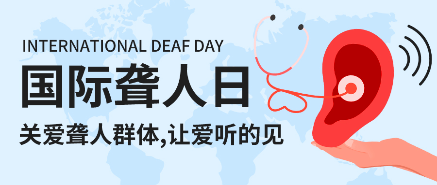 【国际聋人日】了解耳聋，保护听力，爱护耳朵!