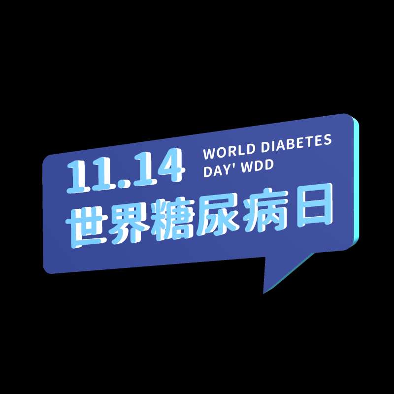 【联合国糖尿病日】糖尿病的预防和治疗同等重要