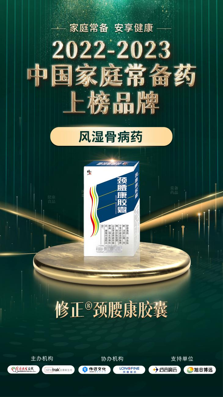 2022-2023中國家庭常備藥上榜品牌重磅發(fā)布!修正·頸腰康事業(yè)部王牌產(chǎn)品榮膺上榜