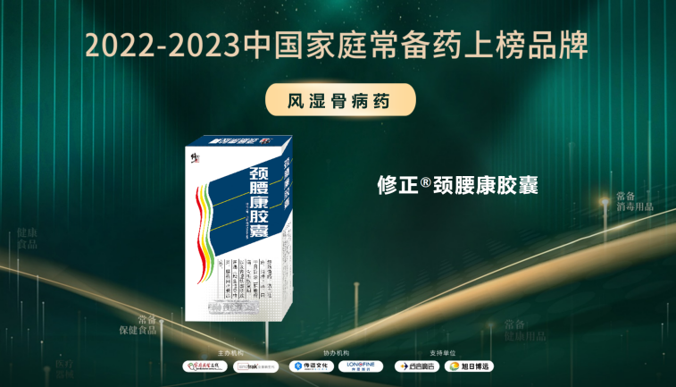 2022-2023中國家庭常備藥上榜品牌重磅發(fā)布!修正·頸腰康事業(yè)部王牌產(chǎn)品榮膺上榜