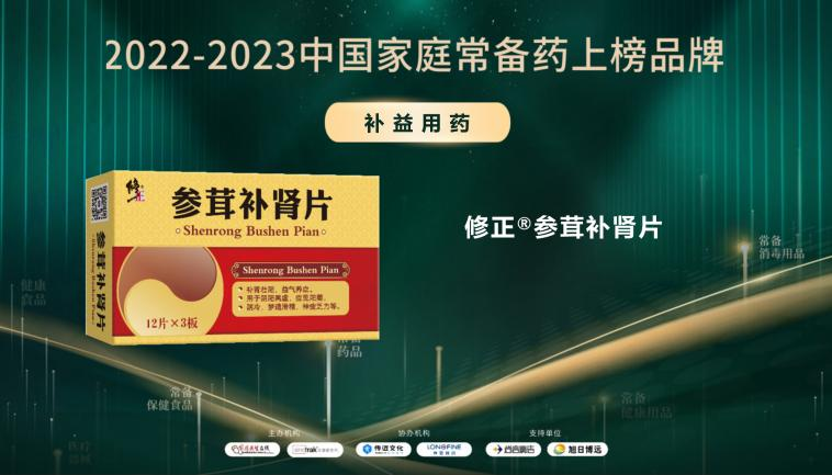 2022-2023中國家庭常備藥上榜品牌重磅發(fā)布!修正·頸腰康事業(yè)部王牌產(chǎn)品榮膺上榜