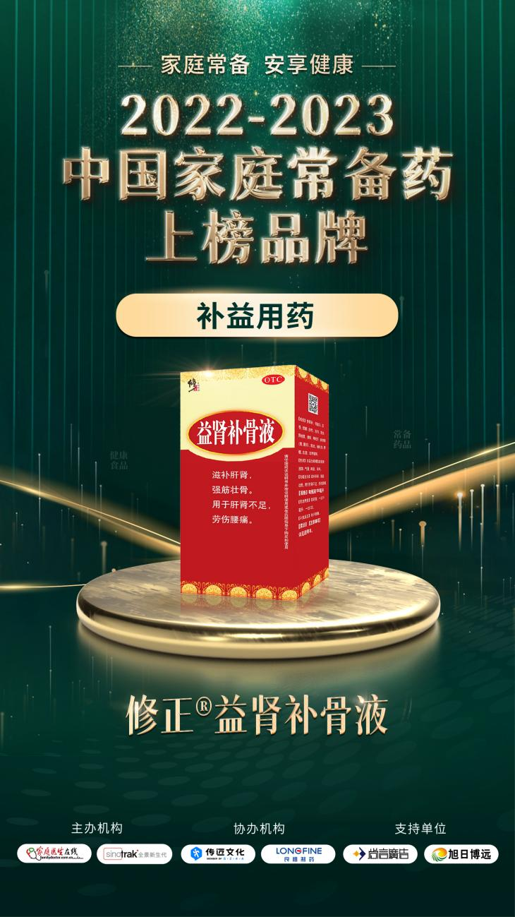 2022-2023中國家庭常備藥上榜品牌重磅發(fā)布!修正·頸腰康事業(yè)部王牌產(chǎn)品榮膺上榜