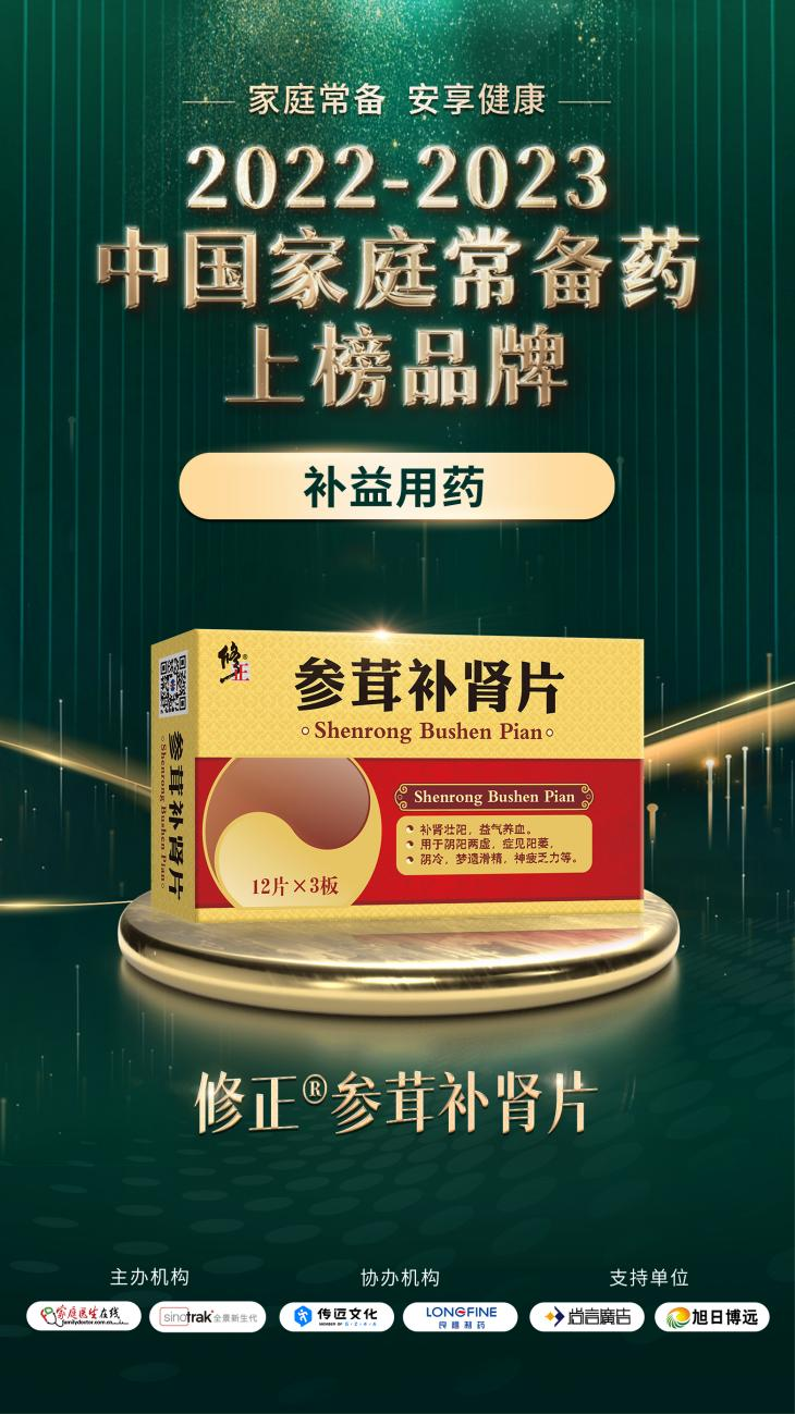 2022-2023中國家庭常備藥上榜品牌重磅發布!修正·頸腰康事業部王牌產品榮膺上榜