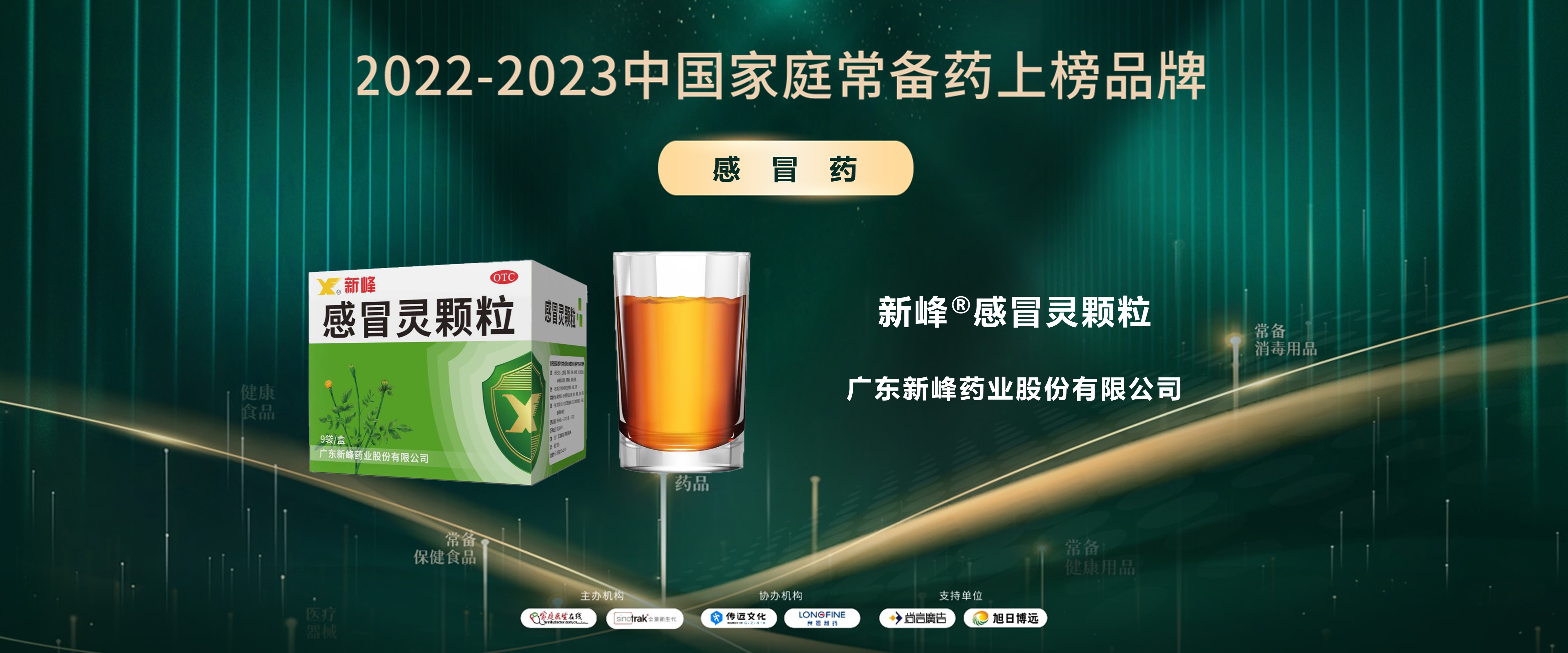 “2022-2023中国家庭常备药上榜品牌”重磅发布！广东新峰家中常备药多点开花