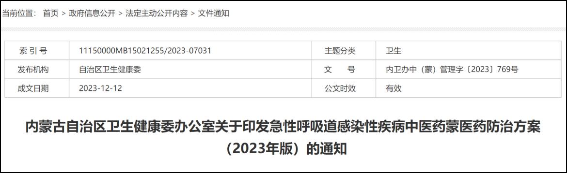 連花清瘟、連花清咳列入內蒙古急性呼吸道感染性疾病中醫藥防治方案