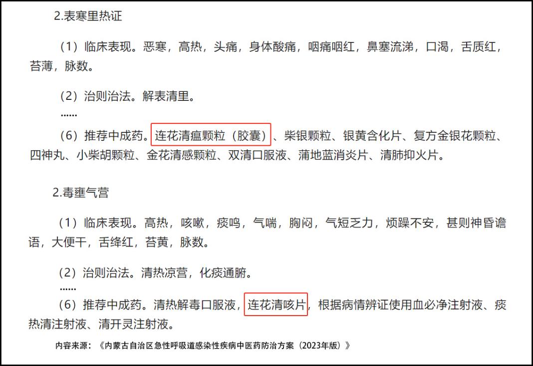 連花清瘟、連花清咳列入內蒙古急性呼吸道感染性疾病中醫(yī)藥防治方案