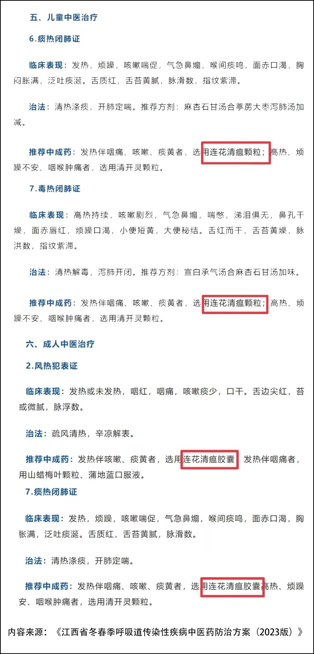 江西呼吸道傳染性疾病中醫藥防治方案發布 連花清瘟被推薦用于兒童和成人治療