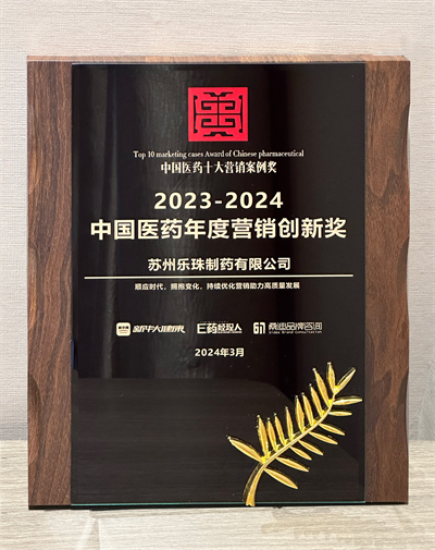 喜訊|蘇州樂珠制藥榮獲“2023-2024中國醫(yī)藥年度營銷創(chuàng)新獎(jiǎng)”