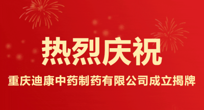 創(chuàng)業(yè)揚帆 奮斗有為 ——重慶迪康中藥制藥有限公司成立揭牌圓滿舉行