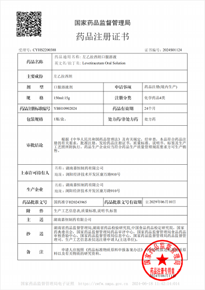 嘉恒制藥又獲喜訊丨左乙拉西坦口服溶液新藥注冊(cè)證書到啦!