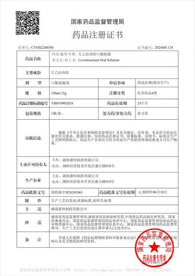 嘉恒制藥又獲喜訊丨左乙拉西坦口服溶液新藥注冊(cè)證書到啦!