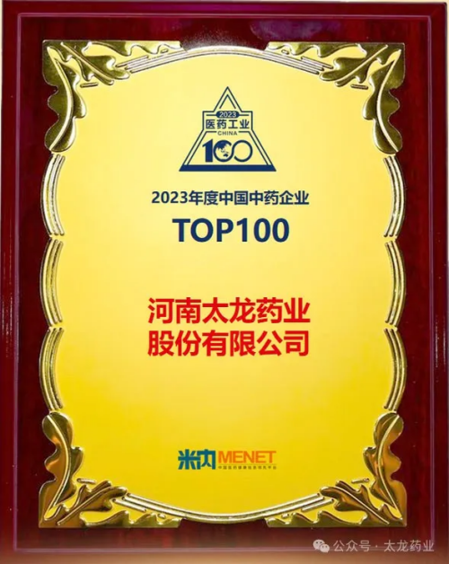 太龍風采 | 熱烈祝賀太龍藥業榮獲2023年度中國中藥企業TOP100排行榜！