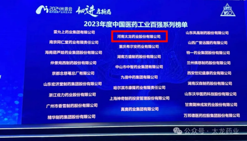 太龍風采 | 熱烈祝賀太龍藥業榮獲2023年度中國中藥企業TOP100排行榜！