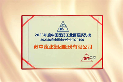 百強韌勁，進擊新局—— 熱烈祝賀蘇中藥業榮獲“2023年度中國中藥企業TOP100”企業稱號