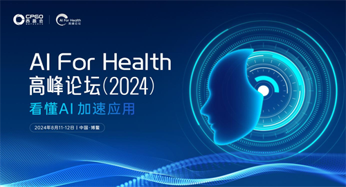 首屆AI For Health高峰論壇即將在2024西普會(huì)上揭幕，引領(lǐng)健康產(chǎn)業(yè)智能化新浪潮