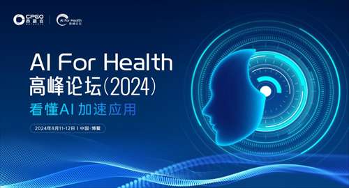 首屆AI For Health高峰論壇即將在2024西普會(huì)上揭幕，引領(lǐng)健康產(chǎn)業(yè)智能化新浪潮