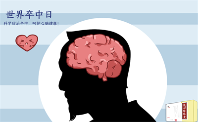 世界卒中日：科學防治卒中，呵護心腦健康！