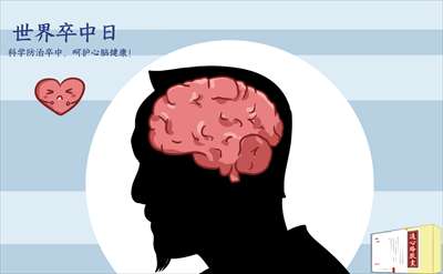 世界卒中日：科學防治卒中，呵護心腦健康！