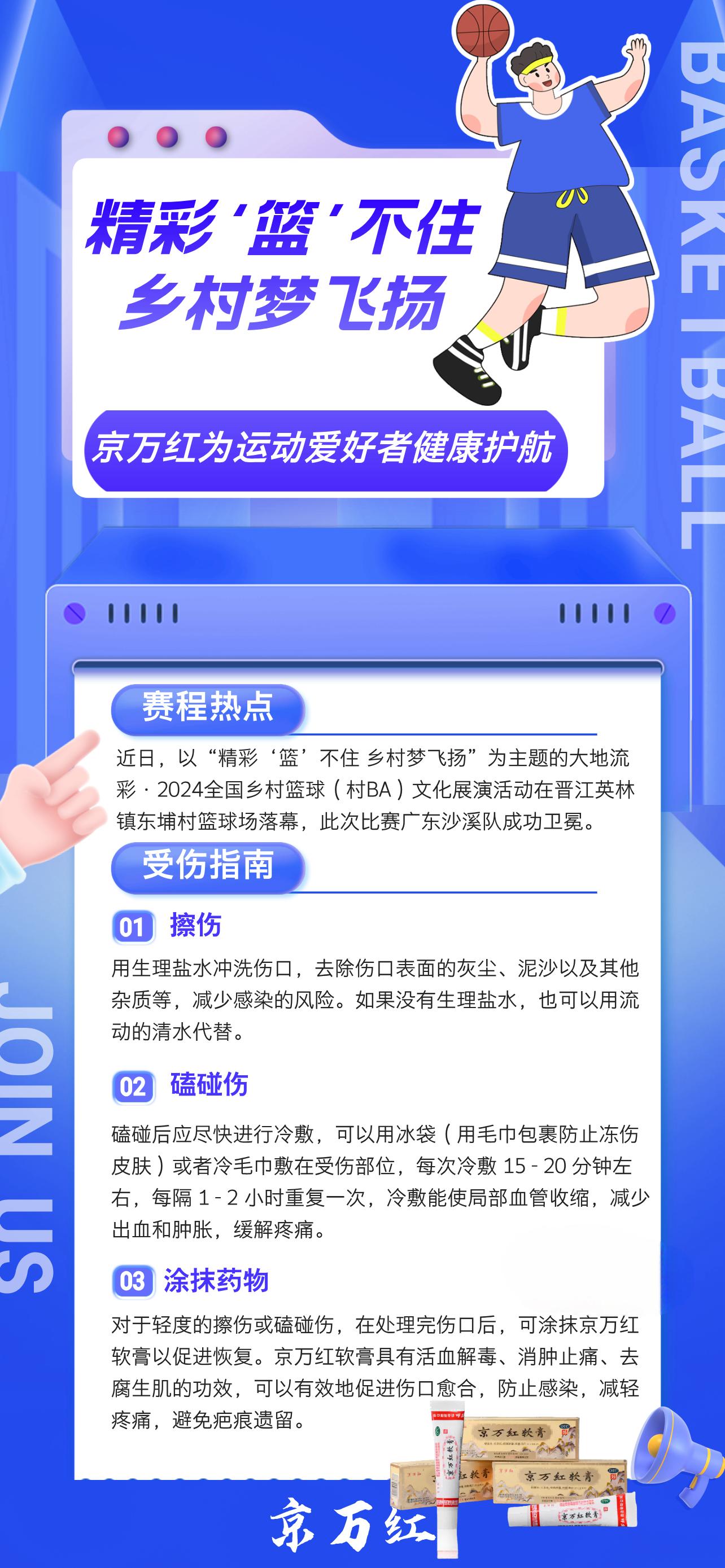 2024全國(guó)“村BA”圓滿收官，京萬(wàn)紅為運(yùn)動(dòng)愛(ài)好者健康護(hù)航！