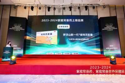 2023-2024年度“家庭常備藥”榜單公布，羅浮山國(guó)藥咳特靈膠囊再度登榜