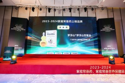 2023-2024年度“家庭常備藥”榜單公布，羅浮山國藥兩大核心產(chǎn)品登榜