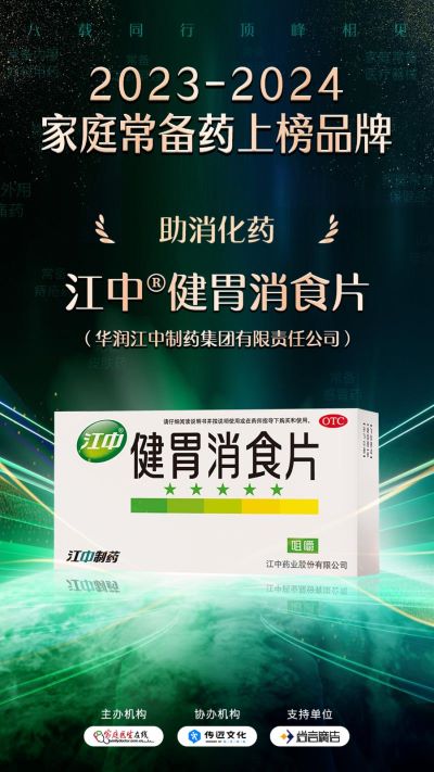 “2023—2024中國家庭常備藥上榜品牌”揭曉！華潤江中連獲四獎彰顯硬實力