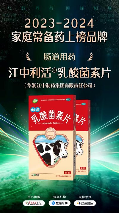 “2023—2024中國(guó)家庭常備藥上榜品牌”揭曉！華潤(rùn)江中連獲四獎(jiǎng)?wù)蔑@硬實(shí)力