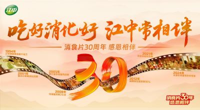 “2023—2024中國(guó)家庭常備藥上榜品牌”揭曉！華潤(rùn)江中連獲四獎(jiǎng)?wù)蔑@硬實(shí)力