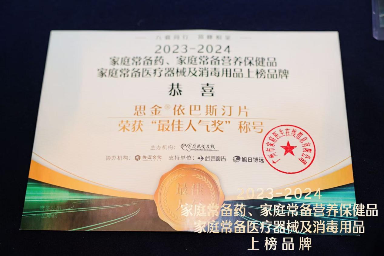 思金®依巴斯汀片入選2023-2024年度“中國家庭常備藥”榜單，并獲最佳人氣獎