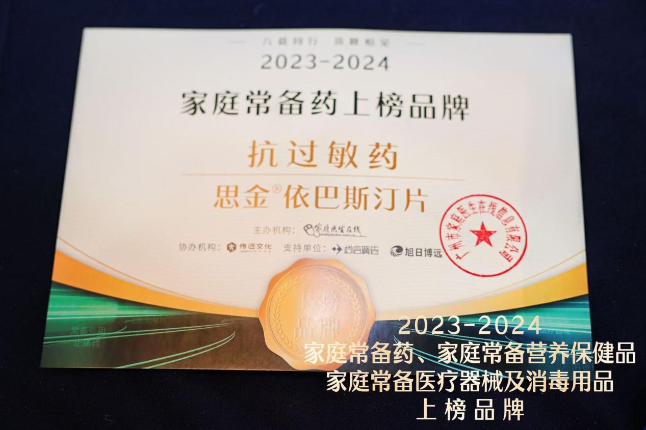 思金®依巴斯汀片入選2023-2024年度“中國家庭常備藥”榜單，并獲最佳人氣獎