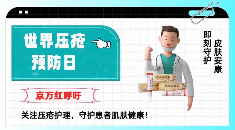 世界壓瘡預(yù)防日：京萬紅呼吁關(guān)注壓瘡護理，守護患者肌膚健康！