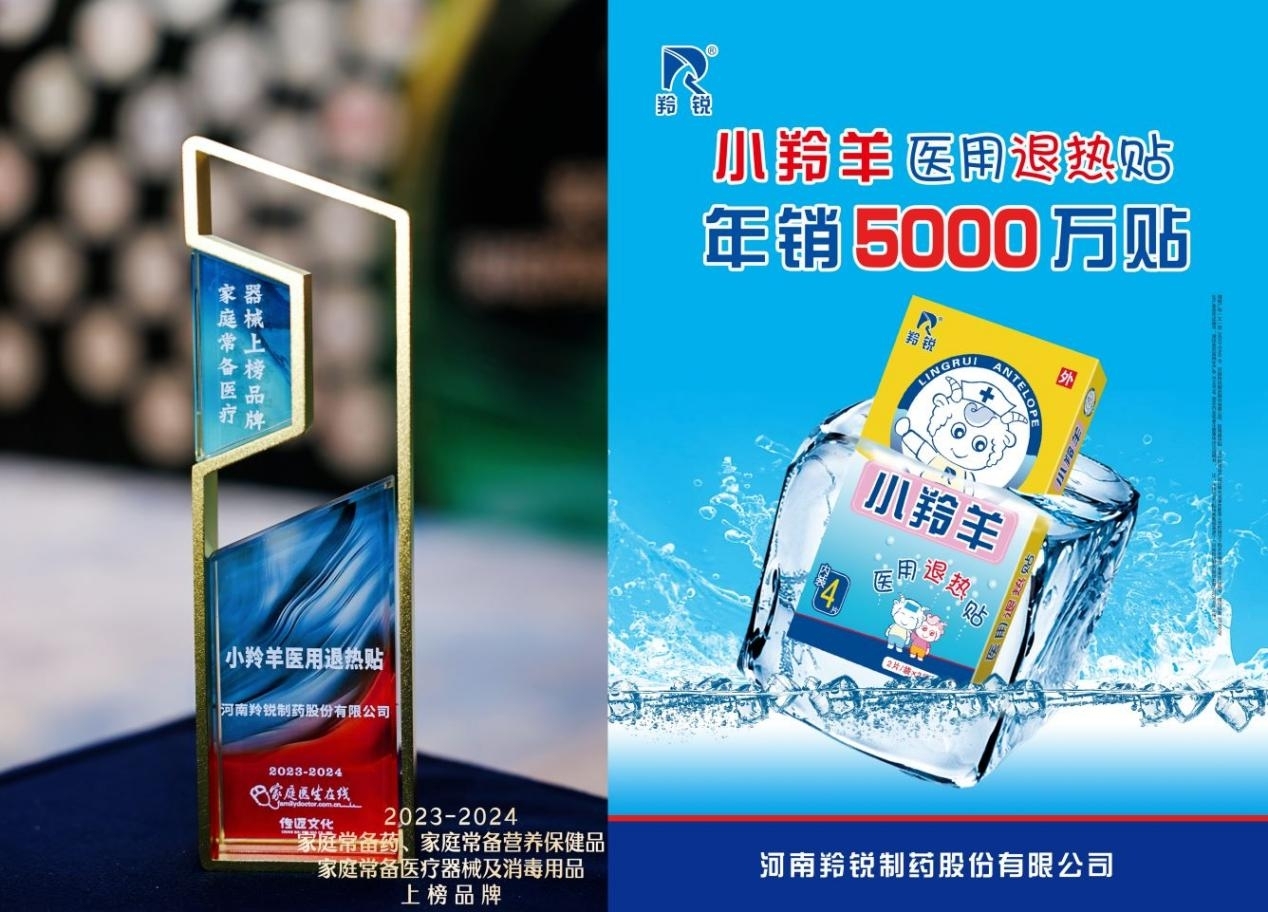 羚銳制藥多款產品榮登2023-2024年度“中國家庭常備藥”上榜品牌