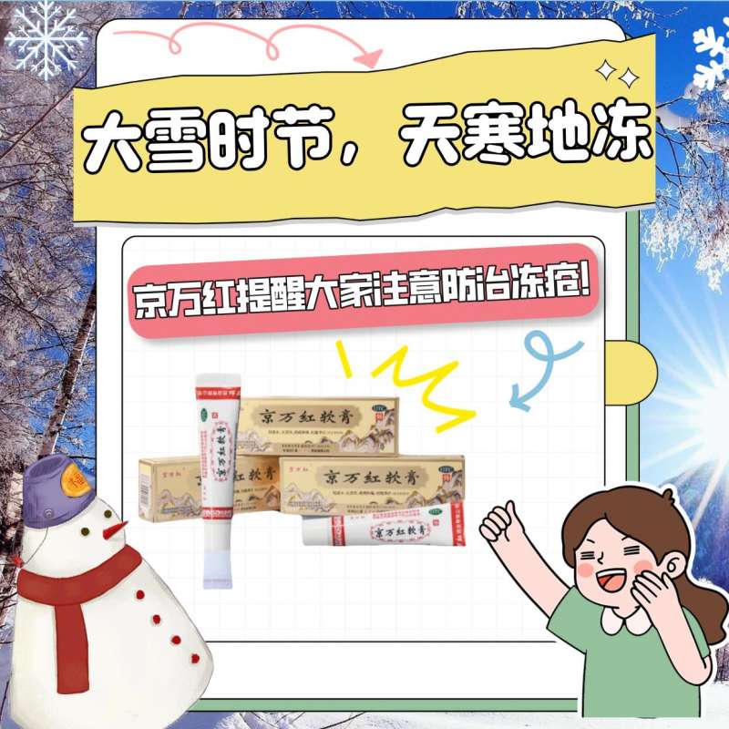 大雪時(shí)節(jié)，天寒地凍，京萬(wàn)紅提醒大家注意防治凍瘡！